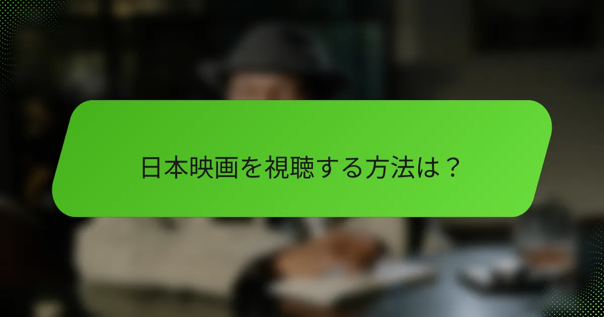 日本映画を視聴する方法は？