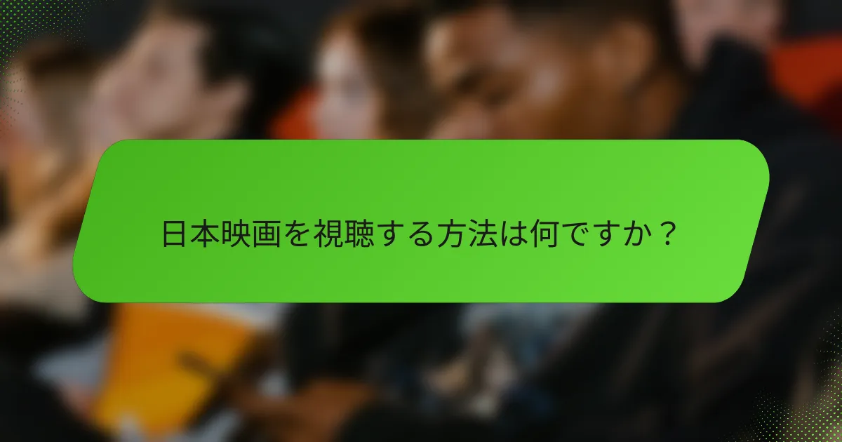 日本映画を視聴する方法は何ですか？