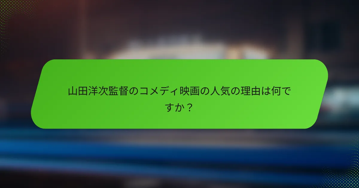 山田洋次監督のコメディ映画の人気の理由は何ですか？