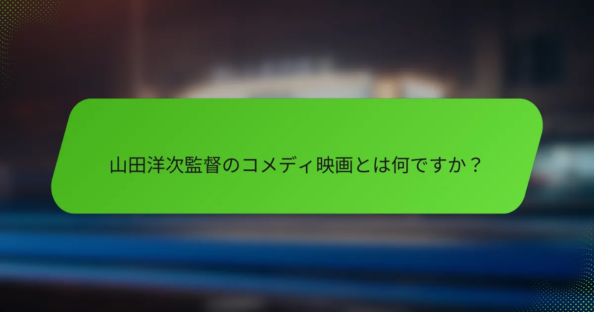 山田洋次監督のコメディ映画とは何ですか？