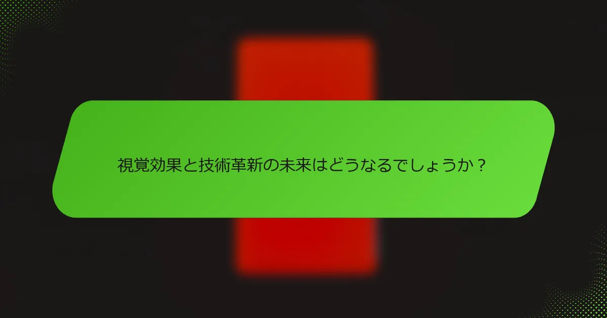 視覚効果と技術革新の未来はどうなるでしょうか？