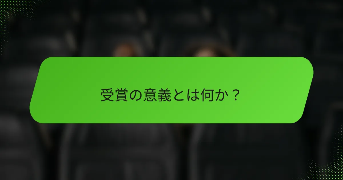 受賞の意義とは何か？