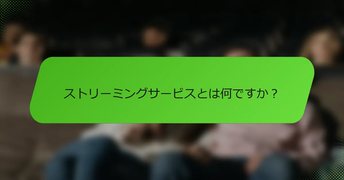 ストリーミングサービスとは何ですか？