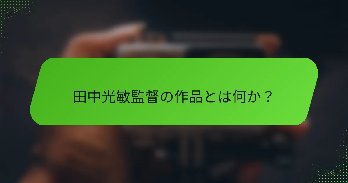 田中光敏監督の作品とは何か？