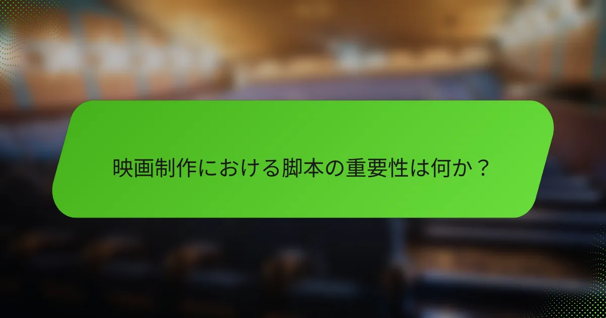 映画制作における脚本の重要性は何か？
