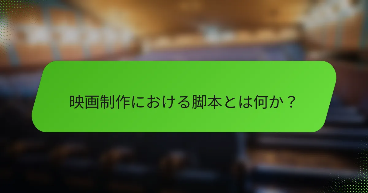 映画制作における脚本とは何か？