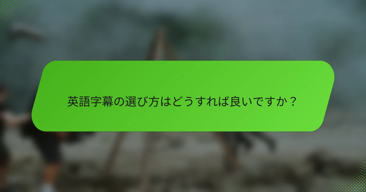 英語字幕の選び方はどうすれば良いですか？