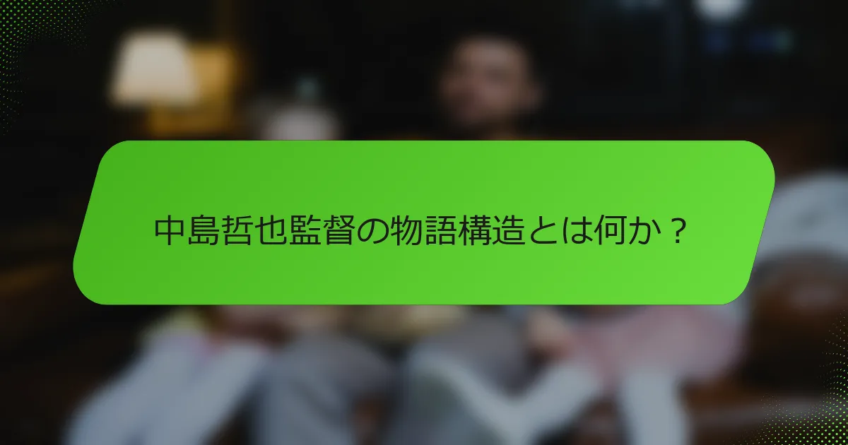 中島哲也監督の物語構造とは何か？